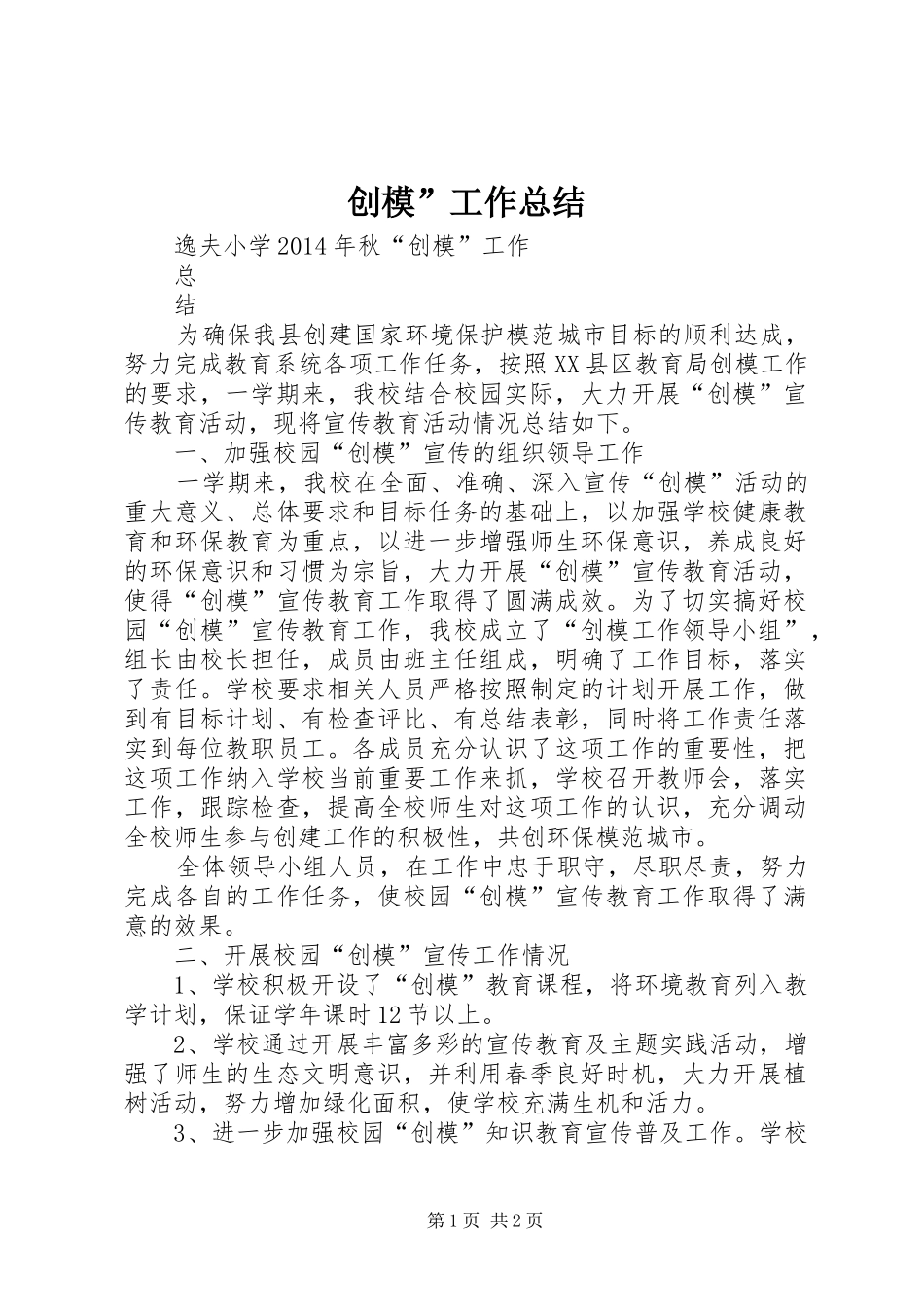 创模”工作总结_第1页