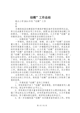 创模”工作总结