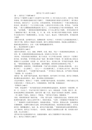 我学会了什么的作文400字 