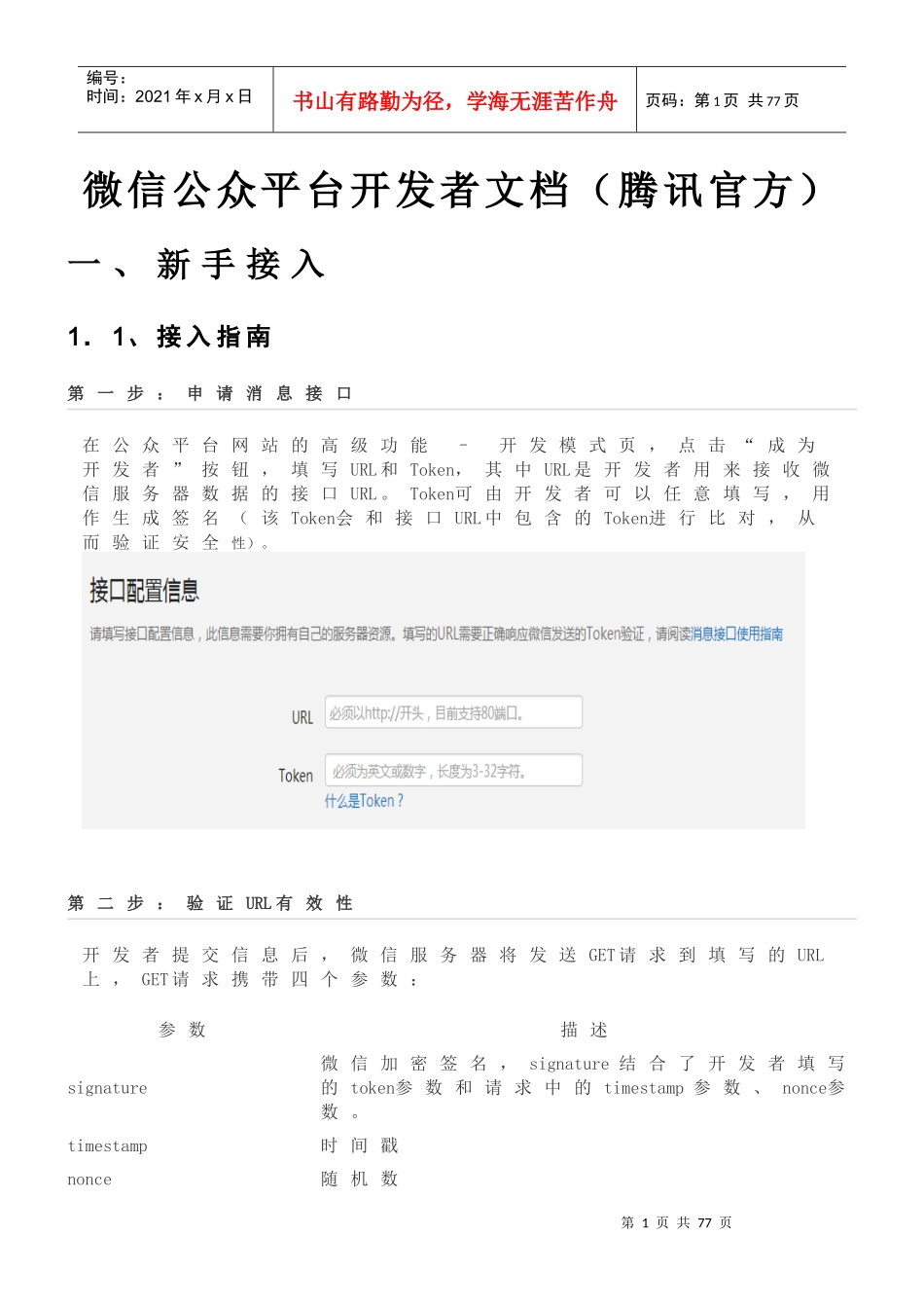 微信公众平台开发者文档(整理自微信官网)_第1页
