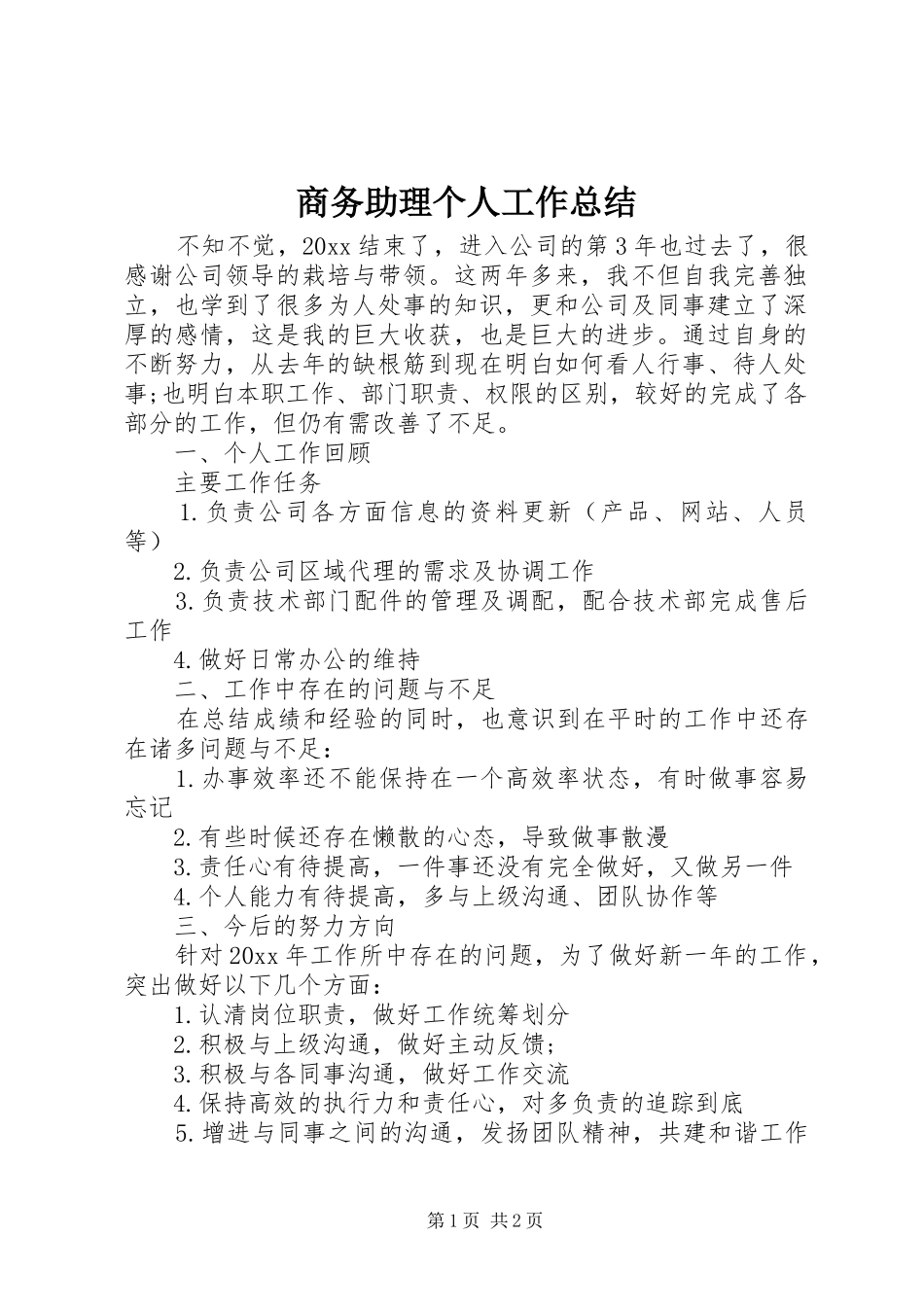 商务助理个人工作总结_第1页