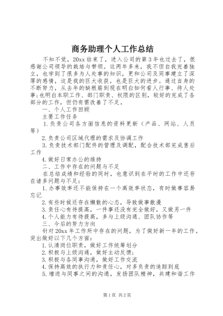 商务助理个人工作总结
