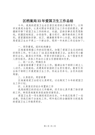 区档案局XX年爱国卫生工作总结