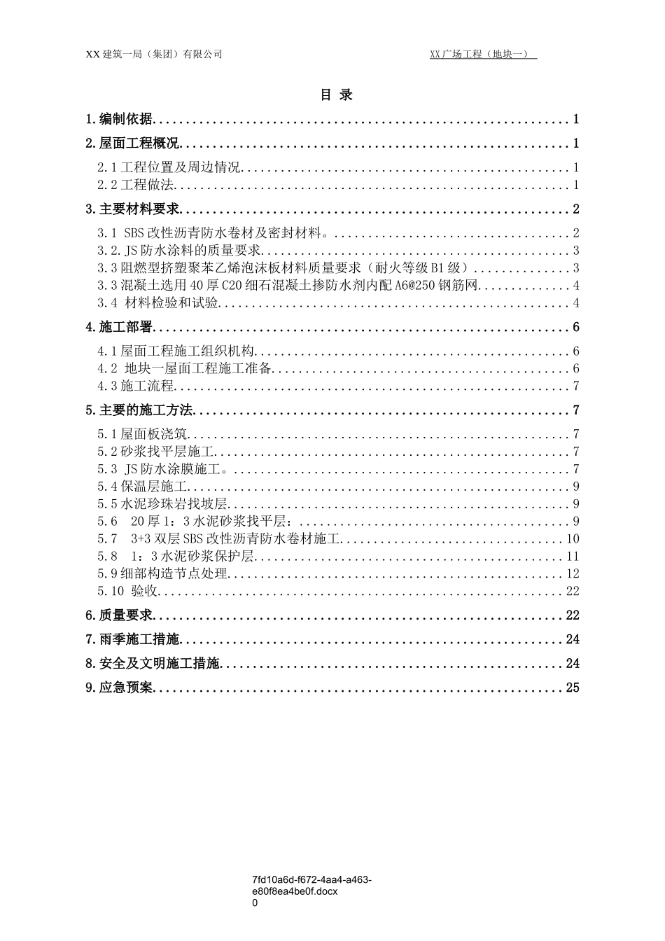 地块一屋面工程施工方案_第1页