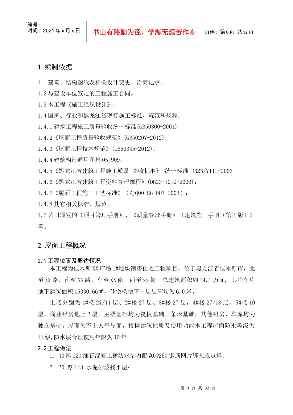 地块一屋面工程施工方案_第2页