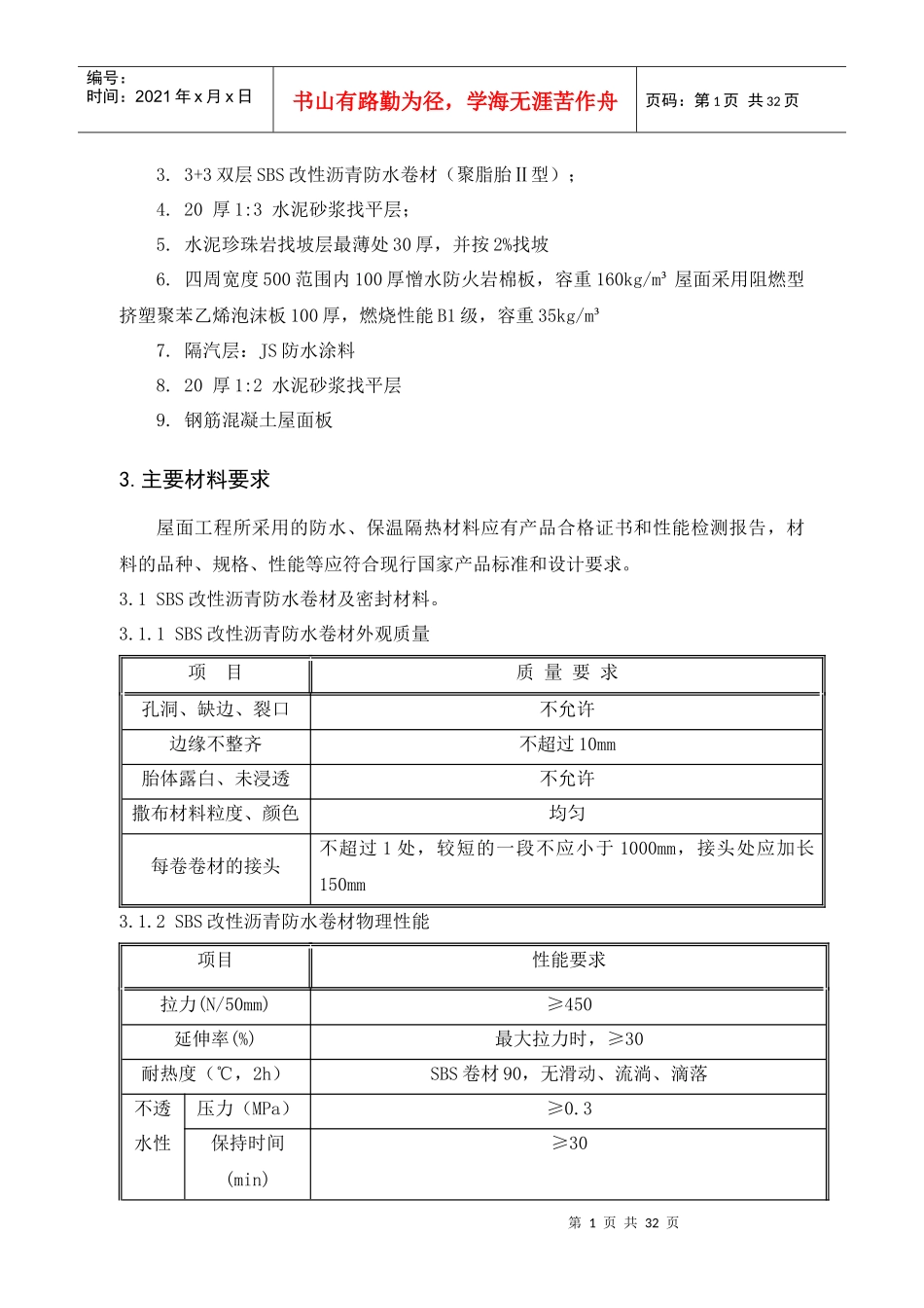 地块一屋面工程施工方案_第3页