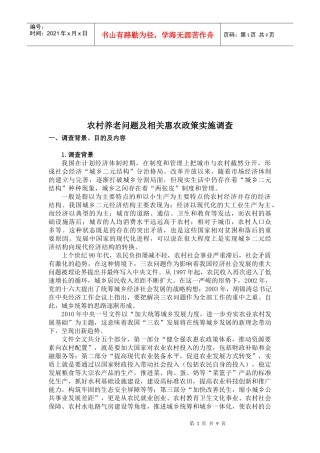 农村养老问题与相关惠农政策实施的调查