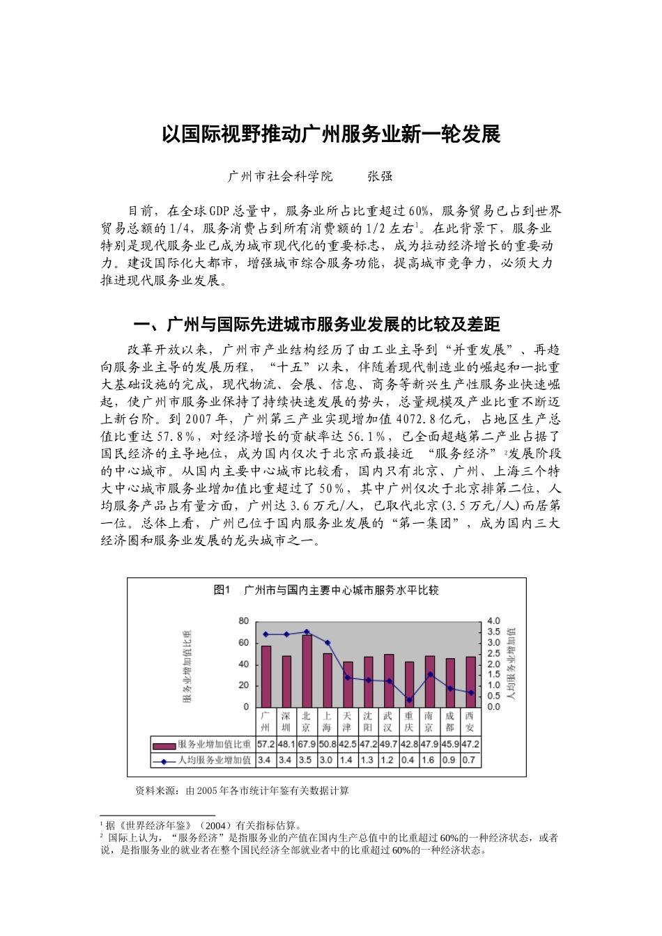 以国际视野推动广州服务业发展（解放思想）doc-内部资_第1页
