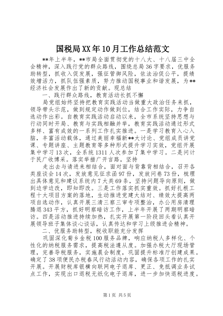 国税局XX年10月工作总结范文_第1页