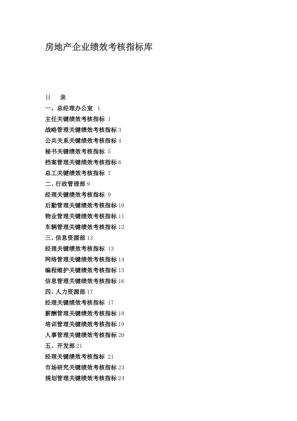 企业绩效考核指标库(DOC69页)_第1页