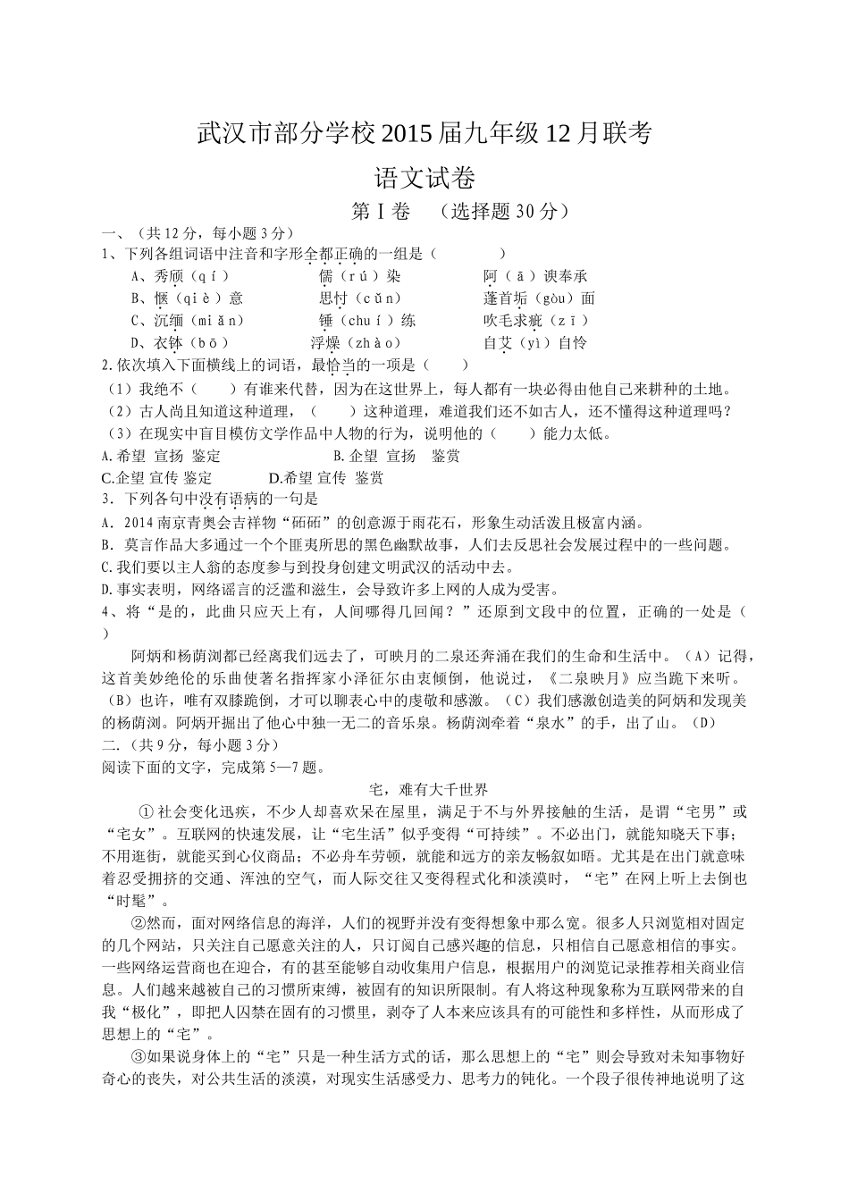 武汉市蔡甸区联考九年级语文12月月考试题及答案 _第1页