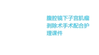 腹腔镜下子宫肌瘤剥除术手术配合护理课件