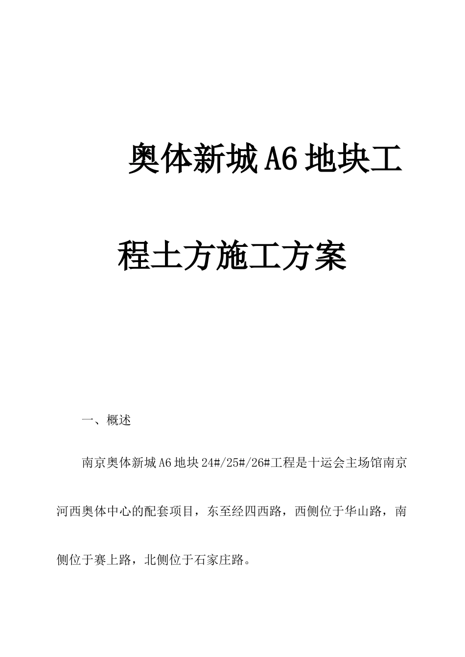 奥体新城A6地块工程土方施工方案_第1页