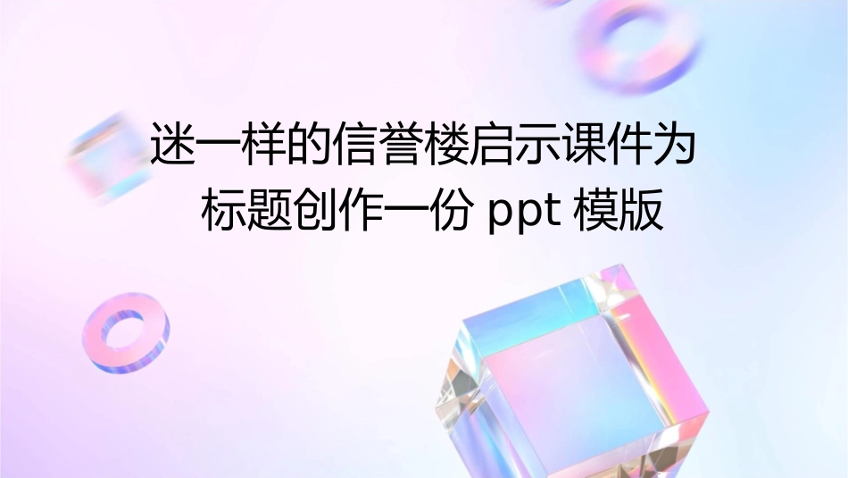 迷一样的信誉楼启示课件_第1页
