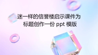 迷一样的信誉楼启示课件