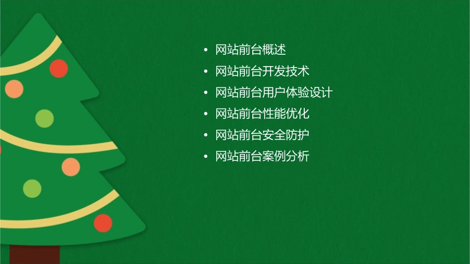 网站前台的实现课件_第2页