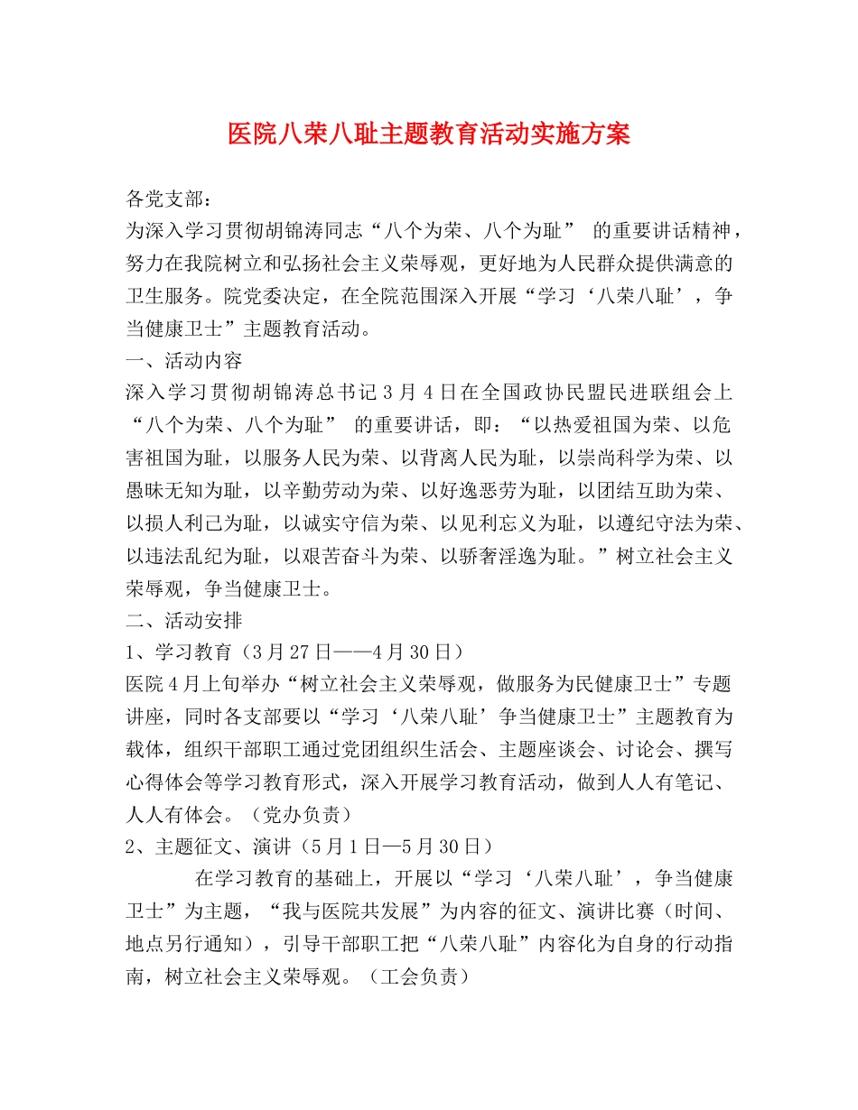医院八荣八耻主题教育活动实施方案 _第1页