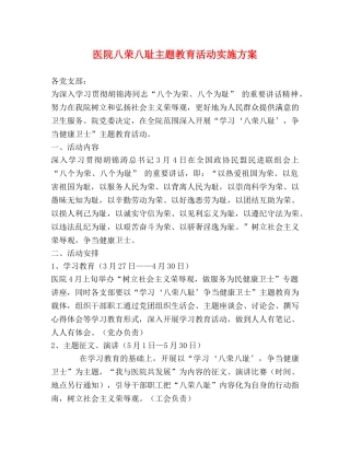 医院八荣八耻主题教育活动实施方案 