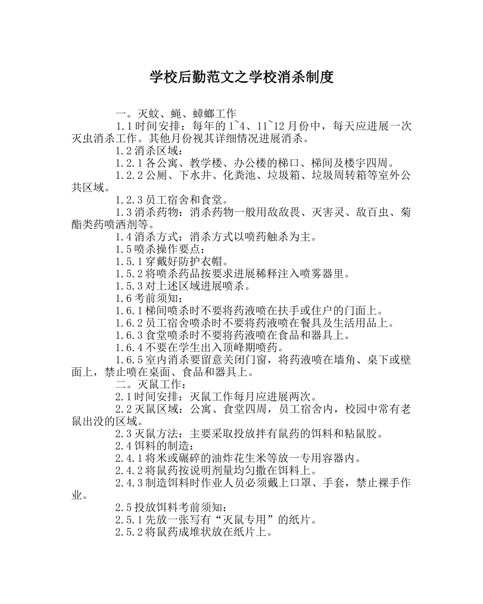 学校后勤范文学校消杀制度 _第1页