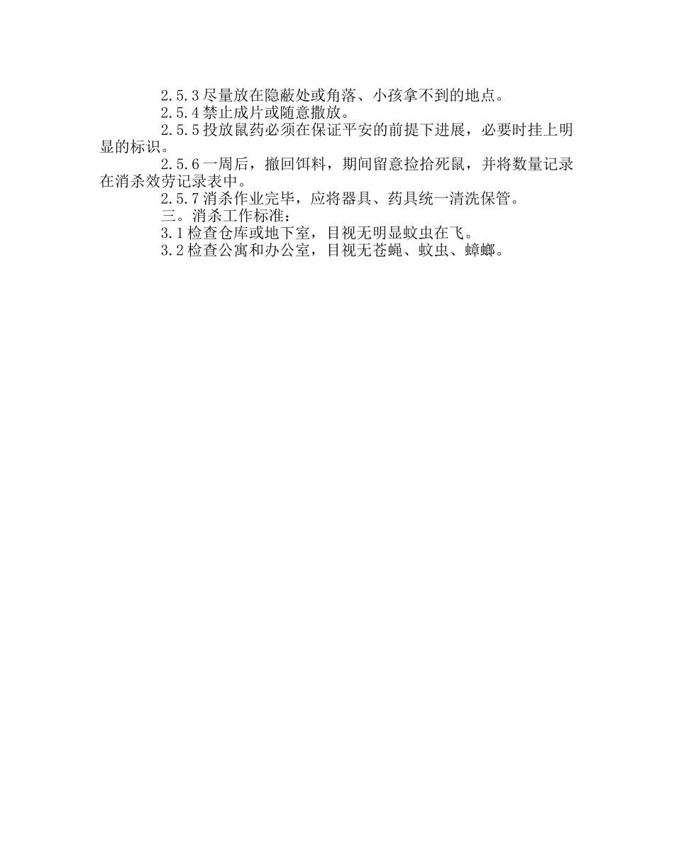 学校后勤范文学校消杀制度 _第2页