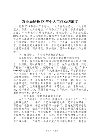 农业局局长XX年个人工作总结范文