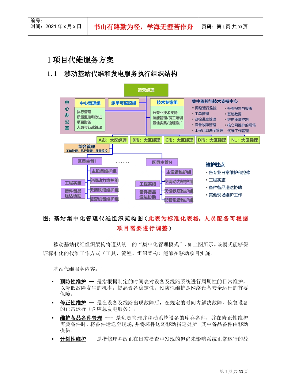 基站代维服务方案(DOC36页)_第1页