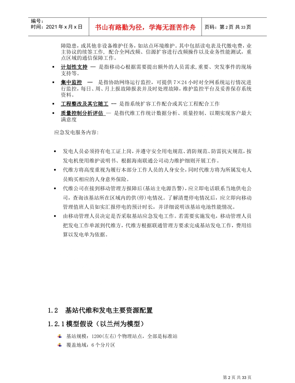 基站代维服务方案(DOC36页)_第2页