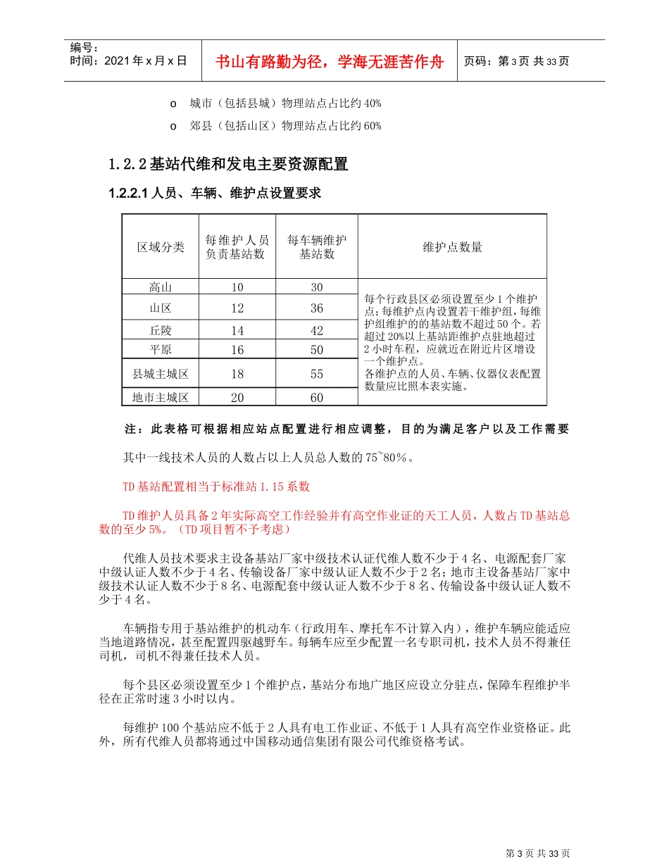 基站代维服务方案(DOC36页)_第3页