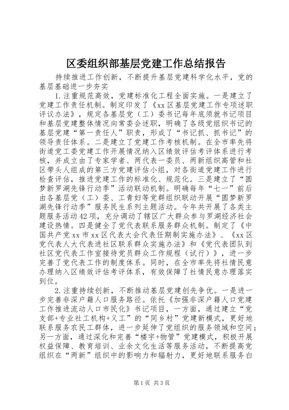 区委组织部基层党建工作总结报告_第1页