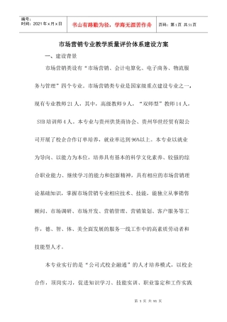 市场营销专业教学质量评价体系建设方案