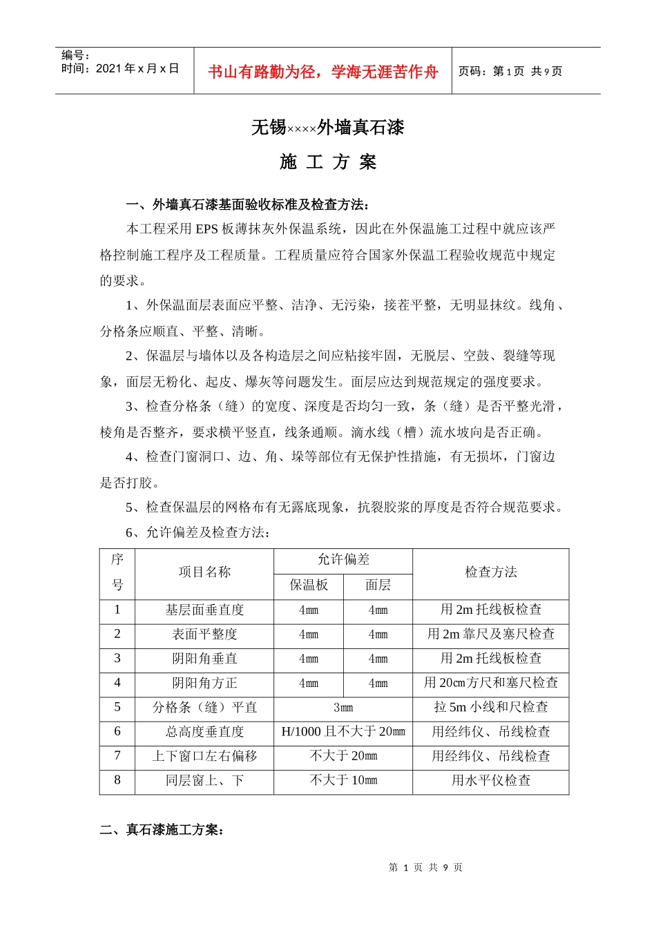××市××外墙真石漆施工方案_第1页