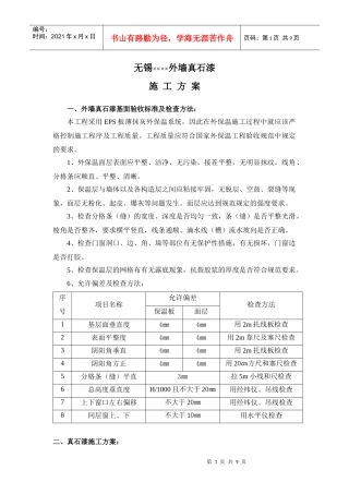 ××市××外墙真石漆施工方案