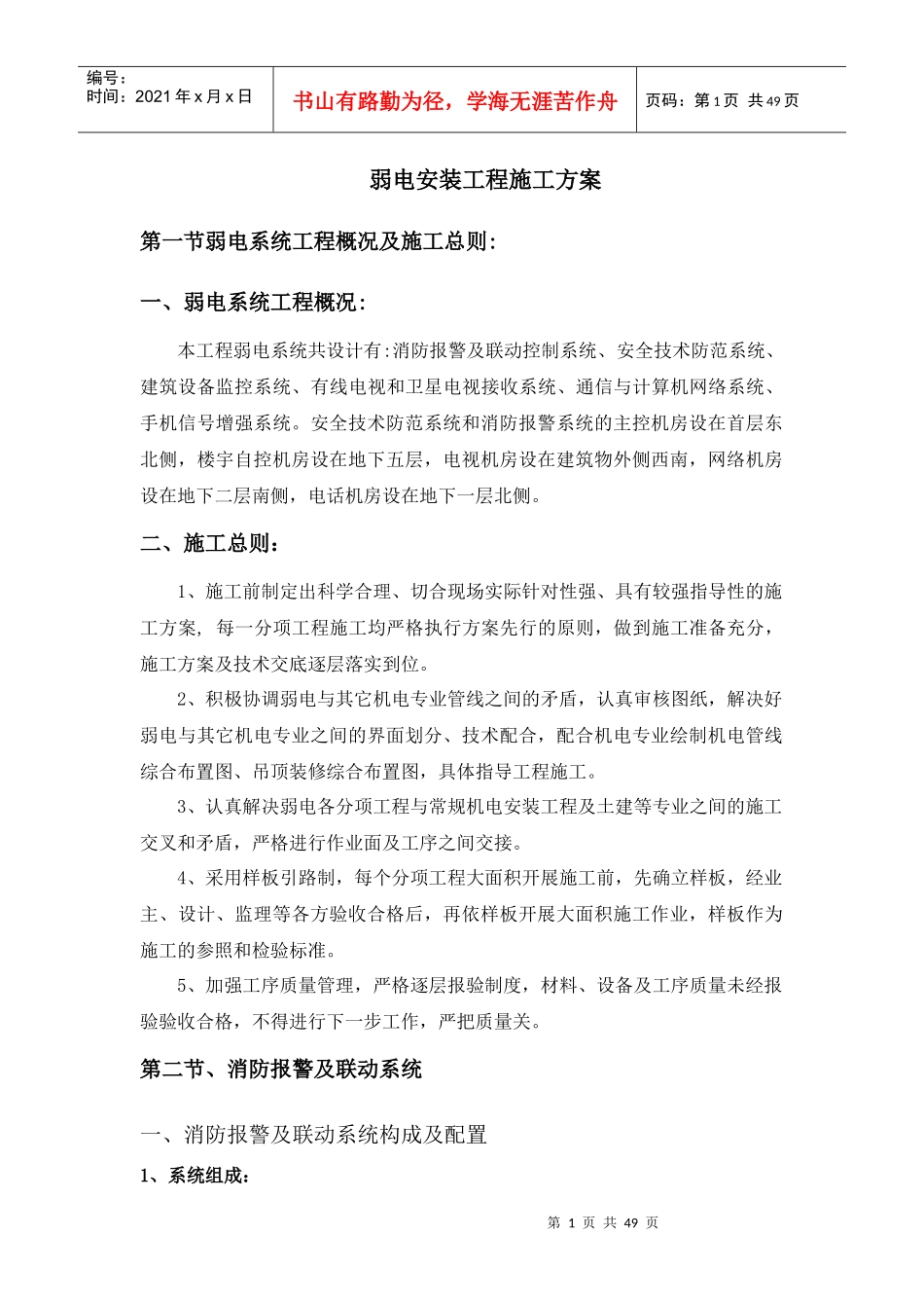 弱电安装工程施工方案_第1页