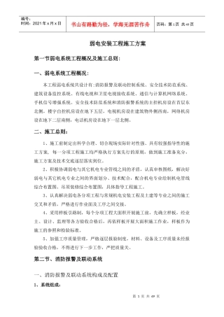弱电安装工程施工方案