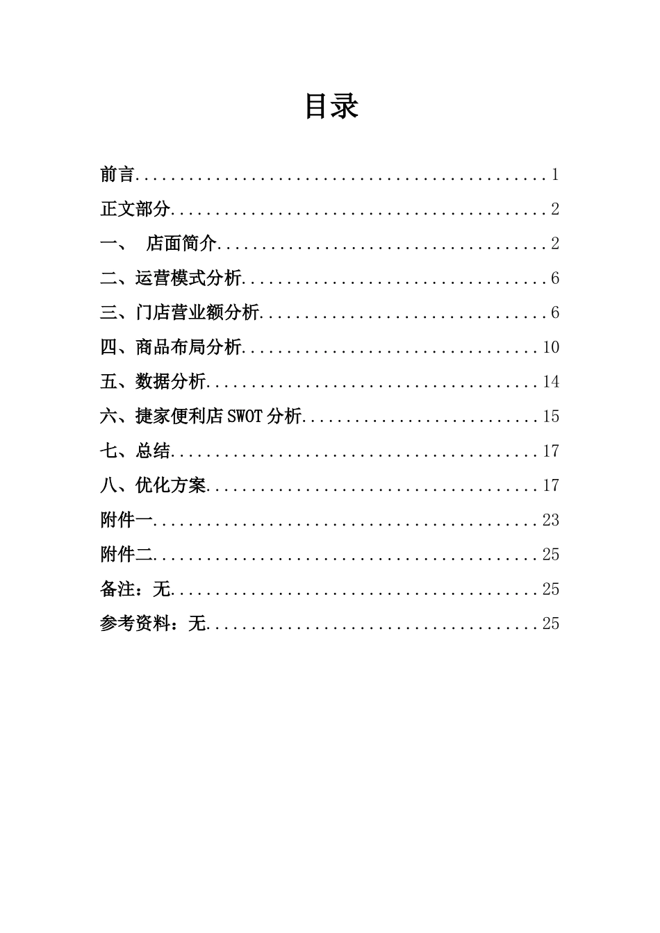 便利店调研报告_第2页