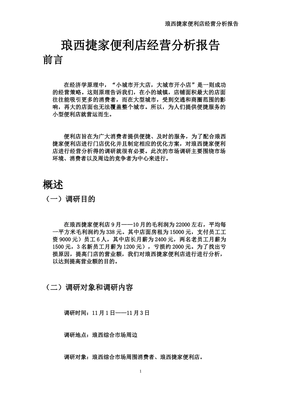 便利店调研报告_第3页