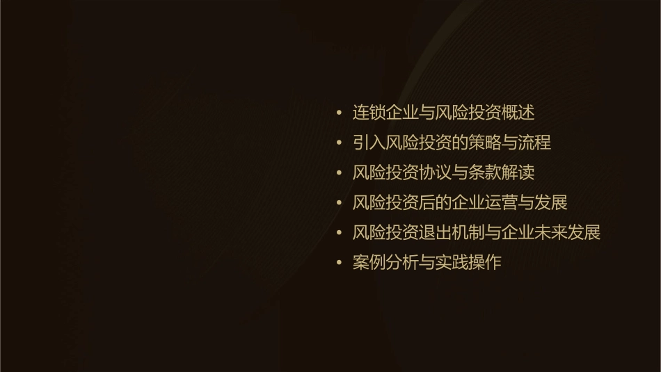 连锁企业引入风险投资课件_第2页