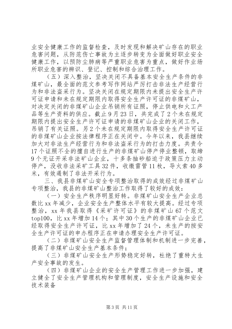 年非煤矿山安全生产总结_第3页