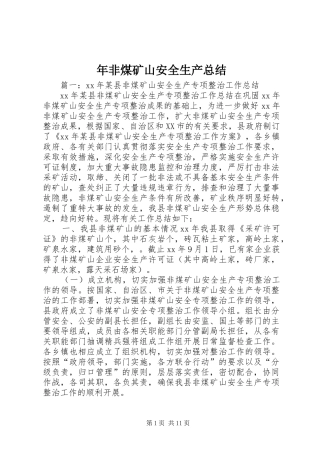 年非煤矿山安全生产总结