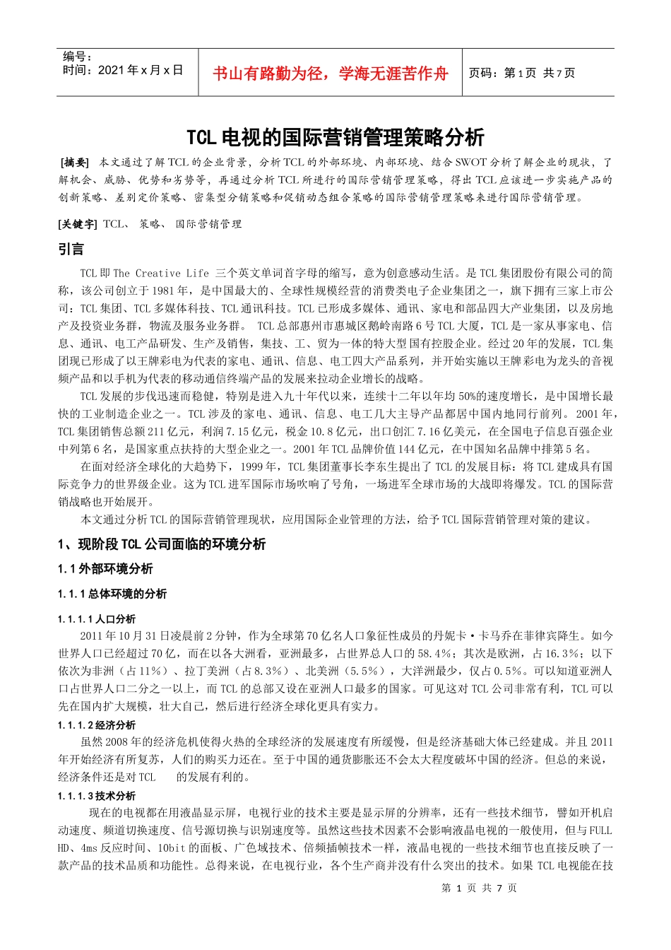 TCL的国际营销管理策略分析_第1页