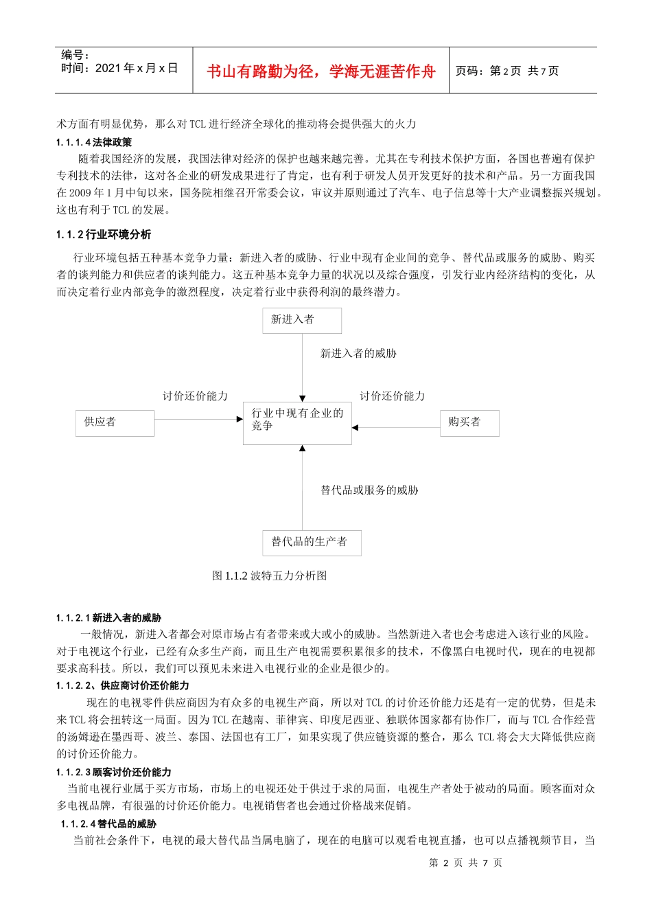 TCL的国际营销管理策略分析_第2页