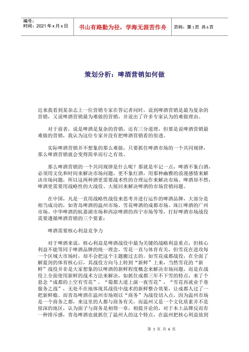 啤酒业如何营销策划分析_第1页