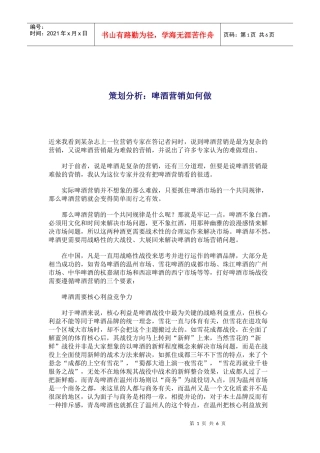 啤酒业如何营销策划分析