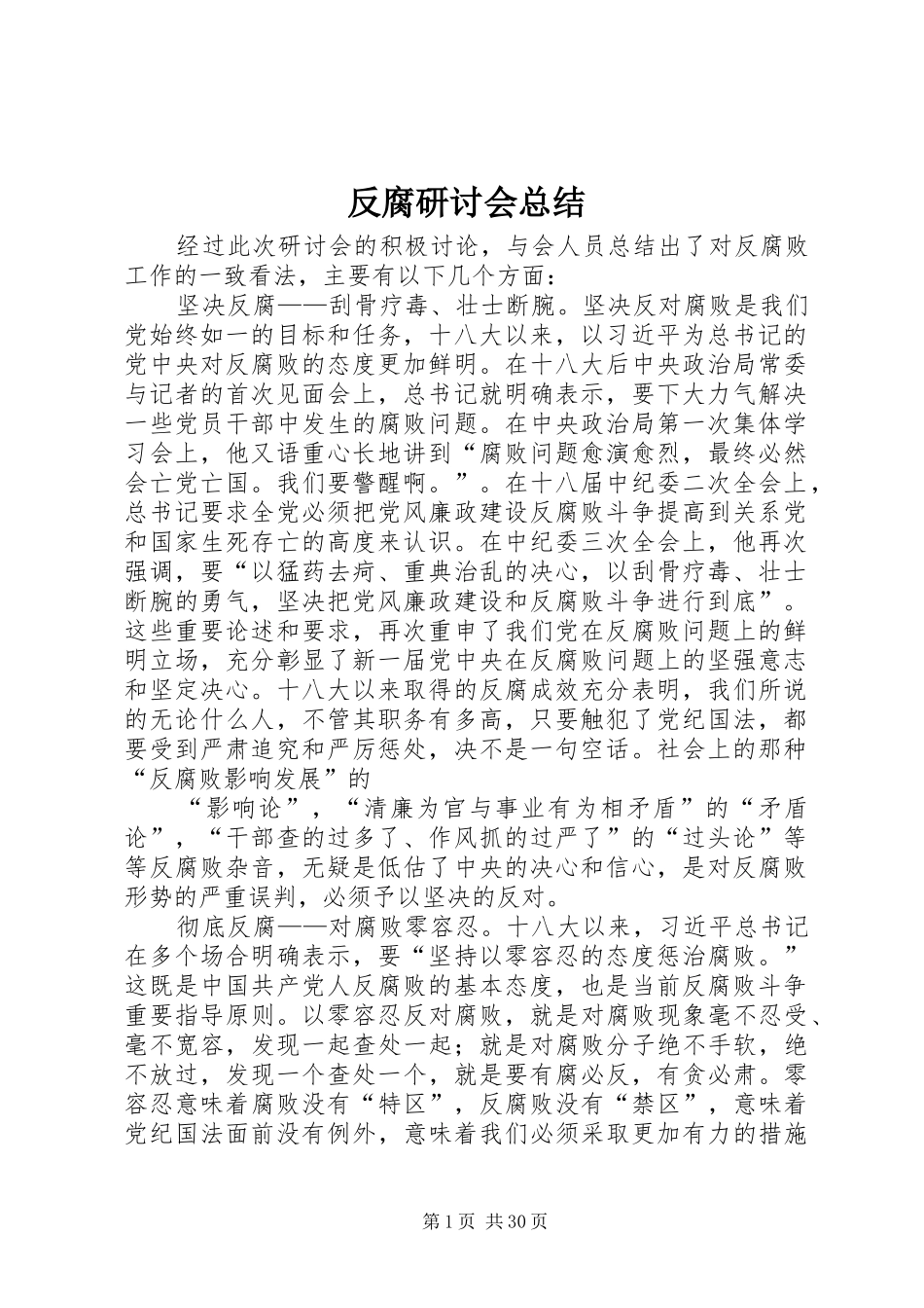 反腐研讨会总结_第1页