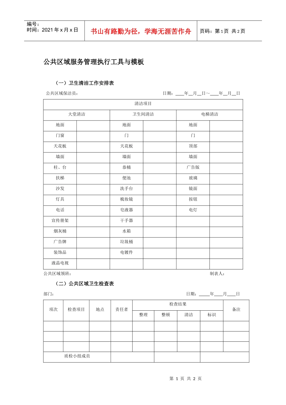 公共区域服务管理执行工具与模板_第1页