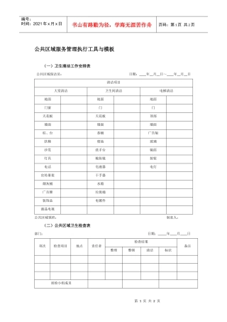 公共区域服务管理执行工具与模板