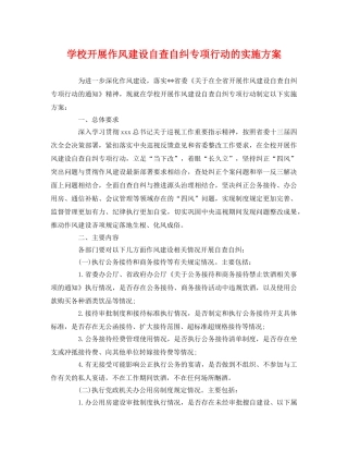 学校开展作风建设自查自纠专项行动的实施方案2 