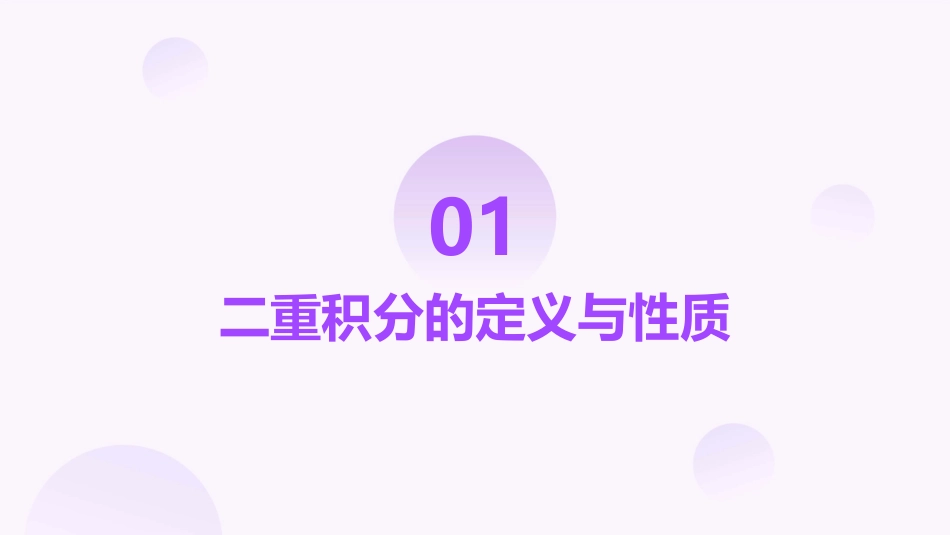 高数二重积分概念课件_第3页