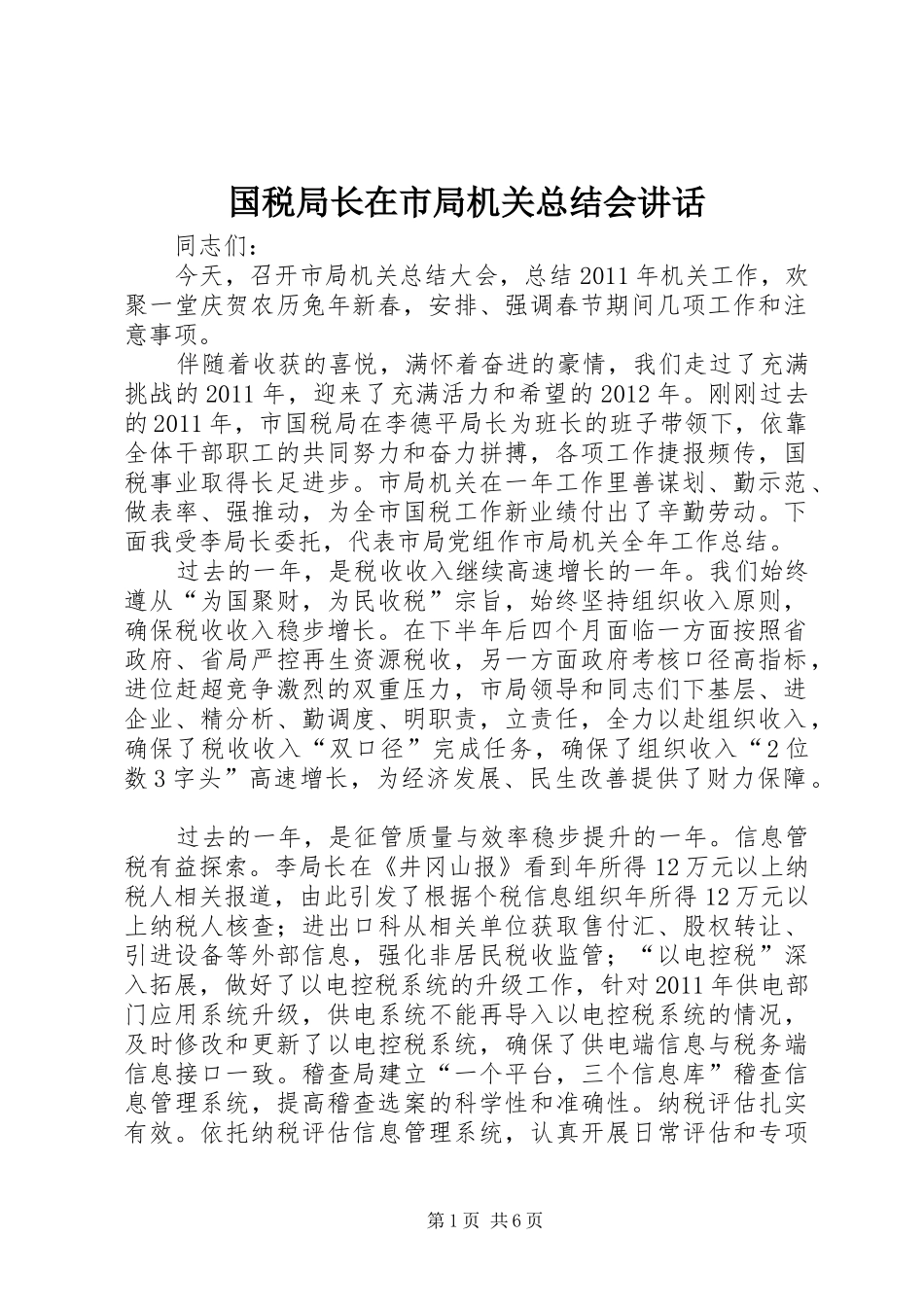 国税局长在市局机关总结会讲话_第1页