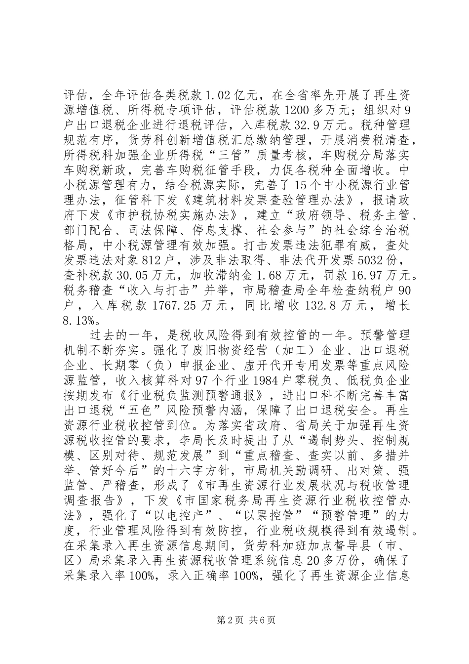 国税局长在市局机关总结会讲话_第2页
